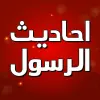 احاديث الرسول بدون انترنت Apk