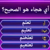 لعبه اختبار إملائي - التوافه كلمة apk مهكر