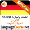 تطبيق تعلم الألمانية الكلمات مجانا برو