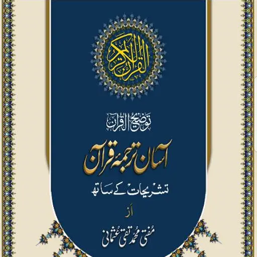 آسان ترجمۂ قرآن Apk