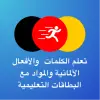 تطبيق تعلم المفردات الألمانية - Tobo برو