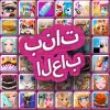 لعبه frippa العاب بنات apk مهكر