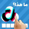 لعبه مسابقة 1000 صورة apk مهكر