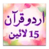 Urdu Quran (15 lines per page) Apk