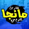 تطبيق قارئ مانجا عربي برو