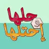 لعبه لعبة حلها واحتلها - كلمة السر apk مهكر