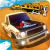 لعبه كنق التطعيس - هجوله و تطعيس apk مهكر
