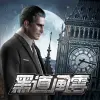 لعبه 黑道風雲:老大你來做 apk مهكر