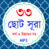 33 Small Surah Bangla (৩৩টি ছো Apk