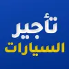 تطبيق تأجير سيارات ・ سيارات رخيصة برو