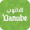 تطبيق الدانوب برو