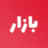 تطبيق بازار - سوق الشراء والبيع برو