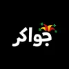 لعبه جواكر بلوت, سبعة الديمن وطرنيب apk مهكر