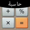 تطبيق الحاسبة الممتازة برو