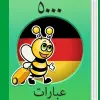 تطبيق تعلم الألمانية - 5000 جمل برو