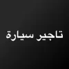 تطبيق Carla Car Rental- تأجير سيارات برو