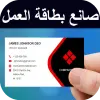 تطبيق تصميم كروت شخصيه، بطاقات العمل برو