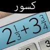 تطبيق حاسبة الكسور الممتازة برو