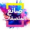 تطبيق صانع الملصقات - مصمم النشرات برو