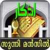تطبيق Sunni Manzil (Malayalam ) برو
