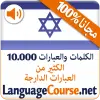 تطبيق تعلم العبرية المفردات مجانا برو