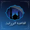 تطبيق تعلم القاعدة النورانية برو