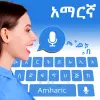 تطبيق Amharic Voice Keyboard(Arabic) برو