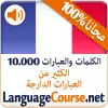 تطبيق تعلم الفرنسية المفردات مجانا برو