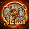 لعبه !الساعاتي: ألعاب الألغاز apk مهكر