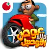 لعبه لعبة ملك التوصيل - عوض أبو شفة apk مهكر