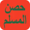 تطبيق حصن المسلم - أذكار برو