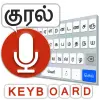 تطبيق Tamil Voice Typing Keyboard برو
