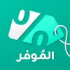 تطبيق Almowafir | كوبونات الموفر برو