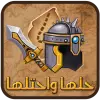 لعبه حلها واحتلها apk مهكر