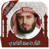 قرأن كريم سعد الغامدي بدون نت Apk