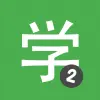 تطبيق Learn Chinese HSK2 Chinesimple برو
