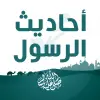 احاديث الرسول كامله مع التفسير Apk