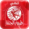 أغاني طيور الجنة - من دون انتر Apk