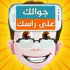 جوالك على راسك Mod