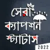 تطبيق বাংলা স্ট্যাটাস ও ক্যাপশন برو