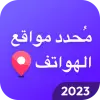 تطبيق محدد موقع الهاتف برو