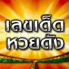 تطبيق เลขเด็ดหวยดัง - ตรวจหวย برو