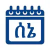 تطبيق Ethiopian Calendar (ቀን መቁጠሪያ) برو