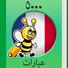 تطبيق تعلم الفرنسية - 5000 جمل برو