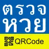 تطبيق ตรวจหวย QRCode برو