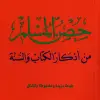 تطبيق حصن المسلم برو