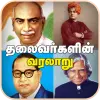 تطبيق Leaders History in Tamil برو