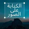 تطبيق TextArt - الكتابة على الصور برو