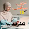 تطبيق تعلم اللغة العربية برو