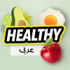 تطبيق وصفات صحية - إنقاص الوزن برو